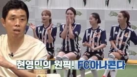 ‘NEW 감독’ 현영민, FC 아나콘다 팀 선택!| SBS 211027 방송