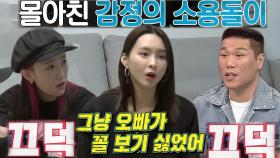 김수미, 개코와 찐하게 겪었던 권태기 비화!