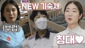 안산, 기보배×최미선 부러움 산 NEW 기숙사 자랑 타임★ | SBS 211028 방송