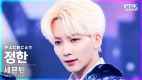 [페이스캠4K] 세븐틴 정한 'Rock with you' (SEVENTEEN JEONGHAN FaceCam)│@SBS Inkigayo_2021.10.31.