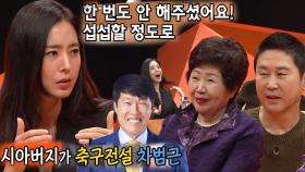 ‘축금수저’ 한채아, 골때녀 출연 당시 팁 전수 안 해준 차범근에 섭섭!