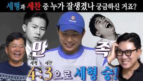 돌싱포맨, 양세형 VS 양세찬 외모 대결에 신중한 투표!