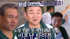 ‘법적 파혼남’ 배도환, 노익장 스웩 뽐내며 첫 도장 향한 발길질!