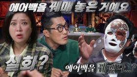 “에어백이 없어요” 중고차 딜러, 4MC 당황하게 만든 에어백 실종 이야기!