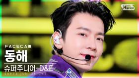 [페이스캠4K] 슈퍼주니어 D&E 동해 'ZERO' (SUPER JUNIOR-D&E DONGHAE FaceCam)│@SBS Inkigayo_2021.11.14.