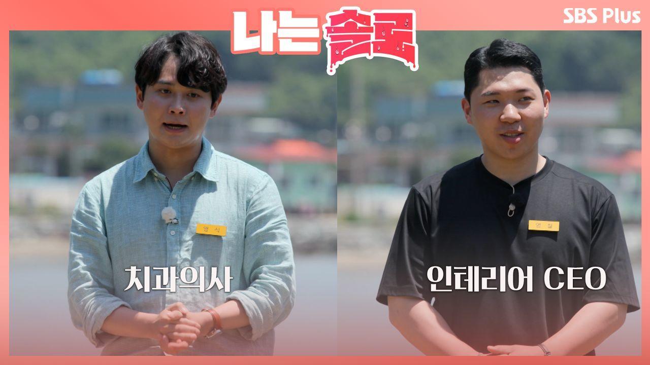 치과의사 영식과 군인 출신 인테리어 CEO 영철 ㅣ나는솔로 EP.9ㅣSBSPLUS 210908 방송 | ZUM TV