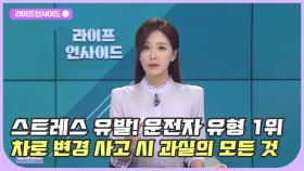 돌발상황! 차로 변경 사고 시 과실의 모든 것 파헤치기 /#라이프인사이드#최종인#김지훈#김도성#남윤희#김윤희아나운서