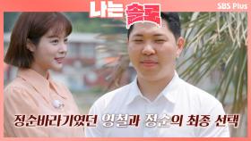 마지막까지 정순바라기 영철과 정순의 선택ㅣ나는솔로 EP.13ㅣSBSPLUSㅣ매주 수요일 밤 10시 30분 방송