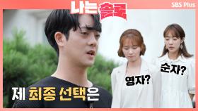 영자와 종수 그리고 순자, 삼각관계의 결말은?ㅣ나는솔로 EP.13ㅣSBSPLUSㅣ매주 수요일 밤 10시 30분 방송