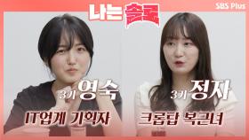 IT업계 서비스 기획자 영숙과 크롭탑으로 복근을 자랑한 정자ㅣ나는솔로 EP.14ㅣSBSPLUSㅣ매주 수요일 밤 10시 30분 방송