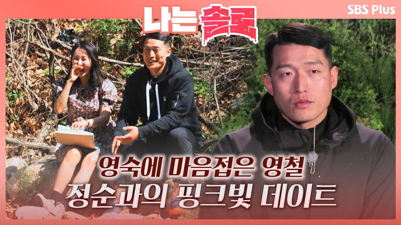 정순의 적극대시에 마음 빼앗긴 영철 영숙과는 끝ㅣ나는솔로 EP.4 | ZUM TV