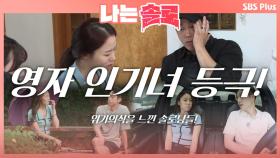 위기의식 느낀 솔로남들의 데이트! 나는 영자 못잃어~ ㅣ나는솔로 EP.18ㅣSBSPLUSㅣ매주 수요일 밤 10시 30분 방송