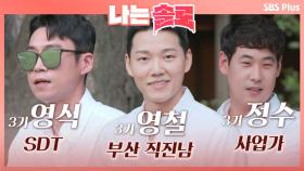 3기의 흰셔츠즈 3인방 영식과 영철 그리고 정수ㅣ나는솔로 EP.14ㅣSBSPLUSㅣ매주 수요일 밤 10시 30분 방송