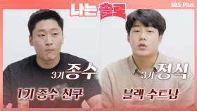 1기 종수의 절친 3기 종수와 블랙 수트남 정식ㅣ나는솔로 EP.14ㅣSBSPLUSㅣ매주 수요일 밤 10시 30분 방송