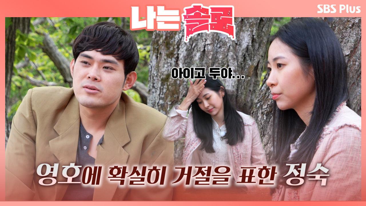 부담스러운 영호에게 확실히 거절의사를 표시한 정숙ㅣ나는솔로 EP.6ㅣSBSPLUS 210818 방송 | ZUM TV