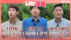 11년차 사업가 정수와 목가구 디자이너 정식과 평범남 종수ㅣ나는솔로 EP.15ㅣSBSPLUSㅣ매주 수요일 밤 10시 30분 방송