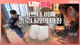 바쁘다 바빠 솔로나라의 아침에 부지런한 솔로들!ㅣ나는솔로 EP.17ㅣSBSPLUSㅣ매주 수요일 밤 10시 30분 방송