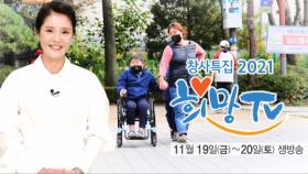 [2021 희망TV SBS] 희소 근육병을 앓는 영웅이에게 생긴 기적 같은 ‘드림 500 프로젝트’