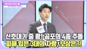도로 위 공포의 4중 추돌사고! 대처 방법은?! /#라이프인사이드#이길우#윤서영#박용현#장윤미#김윤희아나운서