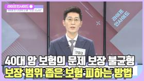 암 보험 들기 전에 꼭 확인하세요! /#라이프인사이드#김연수#김윤호#안용대#장윤미#김윤희아나운서