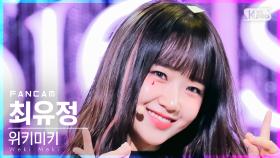 [안방1열 직캠4K] 위키미키 최유정 'Siesta' (Weki Meki Choi Yoojung FanCam)│@SBS Inkigayo_2021.11.21.