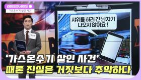 ＂샤워를 하러 간 남자가 나오지 않아요＂ 가스온수기 살인사건 그 진실은? /#라이프인사이드#김주표#김양주#이수성#이호영#김윤희아나운서