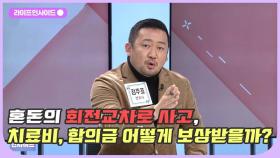 회전교차로 사고, 보상과 배상의 모든 것! /#라이프인사이드#김주표#김양주#이수성#이호영#김윤희아나운서