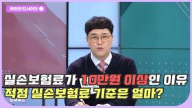실손보험료 속에 새는 돈이 있다?! /#라이프인사이드#김주표#김양주#이수성#이호영#김윤희아나운서