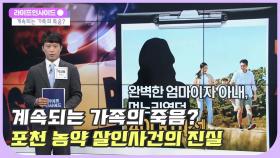 포천농약 살인사건, 계속 된 가족의 죽음은? /#라이프인사이드#정경일#양미연#김윤호#박성배#김윤희아나운서