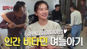 ‘시아빠 껌딱지’ 김윤지, 인간 비타민 며늘아기♥