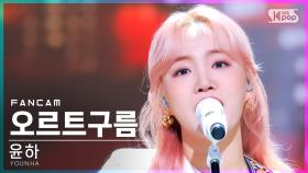 [안방1열 직캠4K] 윤하 '오르트구름' (YOUNHA 'Oort Cloud' FanCam)│@SBS Inkigayo_2021.11.21.