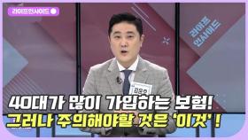 40대 보험 점검하기! 