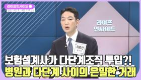 병원 실손 다단계: ＂환자 데려오면 10% 수수료＂ /#라이프인사이드#김지훈#김도성#남윤희#최종인#김윤희아나운서