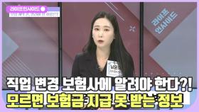 직업 변경, 보험사에 미고지시 보험금 수령 불가?! /#라이프인사이드#김지훈#김도성#남윤희#최종인#김윤희아나운서