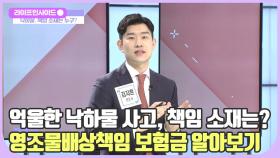 마른하늘에 날벼락! 낙하물 사고 당했을 때 대처법 알아보기 /#라이프인사이드#김지훈#김도성#남윤희#최종인#김윤희아나운서