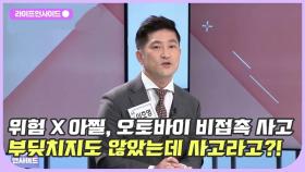 아찔한 도로 위 오토바이, 부딪치지도 않았는데 교통사고라고요?! /#라이프인사이드#이호영#윤서영#박용현#장윤미#김윤희아나운서