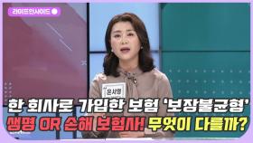 보험사, 한 곳에서만 가입해도 될까요? /#라이프인사이드#이호영#윤서영#박용현#장윤미#김윤희아나운서