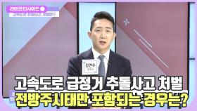 고속도로 추돌사고! 앞 차 급정거시 보상은?! /#라이프인사이드#김연수#안영대#유호실#최한겨레#김윤희아나운서