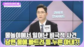 물놀이 익사사고로 위장한 아버지 살인사건 /#라이프인사이드#김연수#안영대#유호실#최한겨레#김윤희아나운서