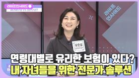 보험계의 오은영 박사님?! 우리 아이를 위한 보험 추천 /#라이프인사이드#김연수#안영대#유호실#최한겨레#김윤희아나운서