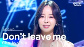 Cho hye sun(조혜선) - Don't leave me(떠나지 말아요) @인기가요 inkigayo 20211128