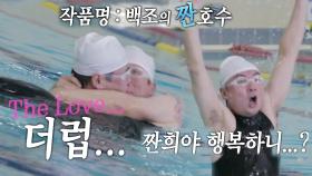 임원희×정석용, 조금 안쓰러운 아티스틱 스위밍 공연!