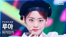 [안방1열 직캠4K] 위키미키 루아 'Siesta' (Weki Meki Lua FanCam)│@SBS Inkigayo_2021.11.28.