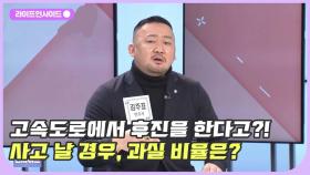 위험천만! 고속도로에서 후진을? 과실비율 어떻게 될까? /#라이프인사이드#김주표#김양주#이수성#이호영#김윤희아나운서