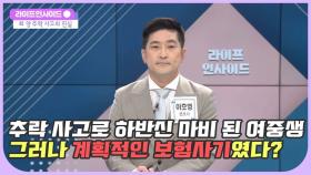 추락 사고로 하반신 마비된 여중생...그러나 미심쩍은 정황은? /#라이프인사이드#김주표#김양주#이수성#이호영#김윤희아나운서