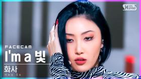 [페이스캠4K] 화사 'I'm a 빛' (Hwa Sa 'I`m a B' FaceCam)│@SBS Inkigayo_2021.11.28.