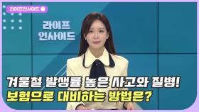 겨울철 발생률 높은 사고와 질병! 보험으로 대비하기 /#라이프인사이드#정경일#양미연#김윤호#김지훈#김윤희아나운서