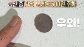 500원짜리도 자석처럼 착착! 봐도봐도 신기한 동전 붙이기 능력자★