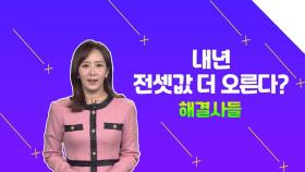 서울 아파트 전세가율 57.2%, 내년 전셋값 더 오른다 /#부동산해결사들