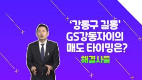 강동구 길동 'GS강동자이' 보유할까? 매도할까? /#부동산해결사들